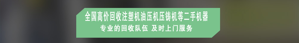 廣州注塑機回收,廣州油壓機回收,廣州壓鑄機回收,廣州沖床回收,二手數控機床回收,工廠設備回收